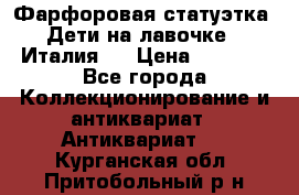 Фарфоровая статуэтка “Дети на лавочке“ (Италия). › Цена ­ 3 500 - Все города Коллекционирование и антиквариат » Антиквариат   . Курганская обл.,Притобольный р-н